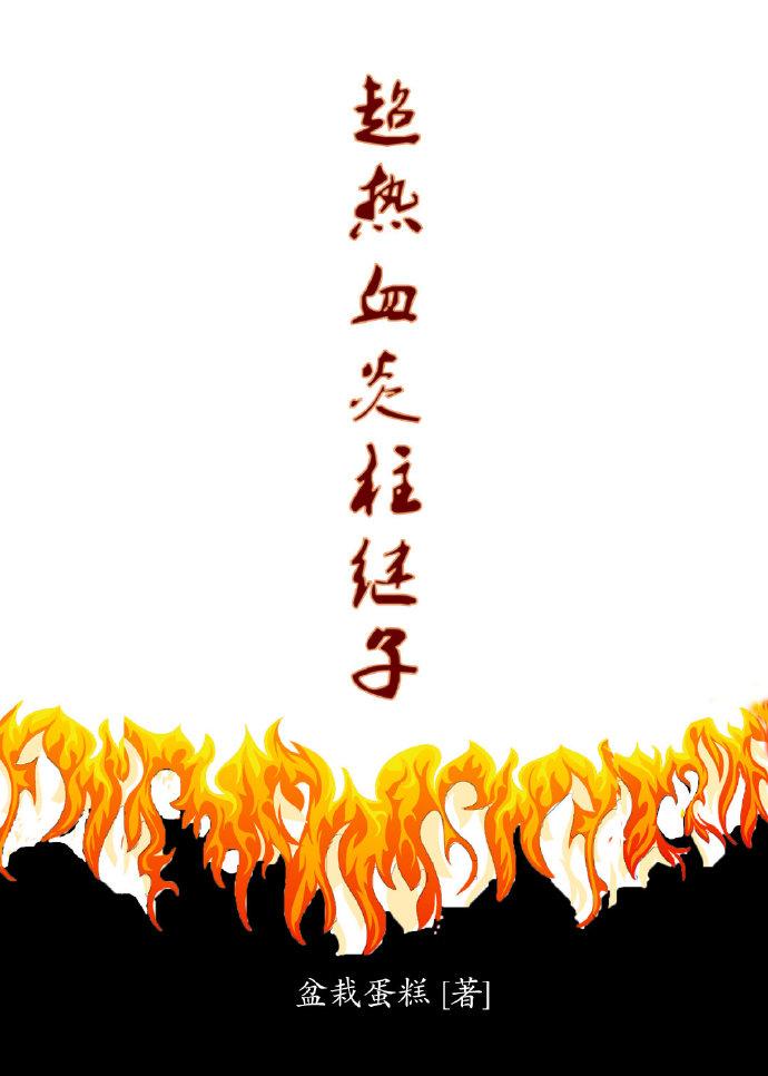 超熱血炎柱繼子