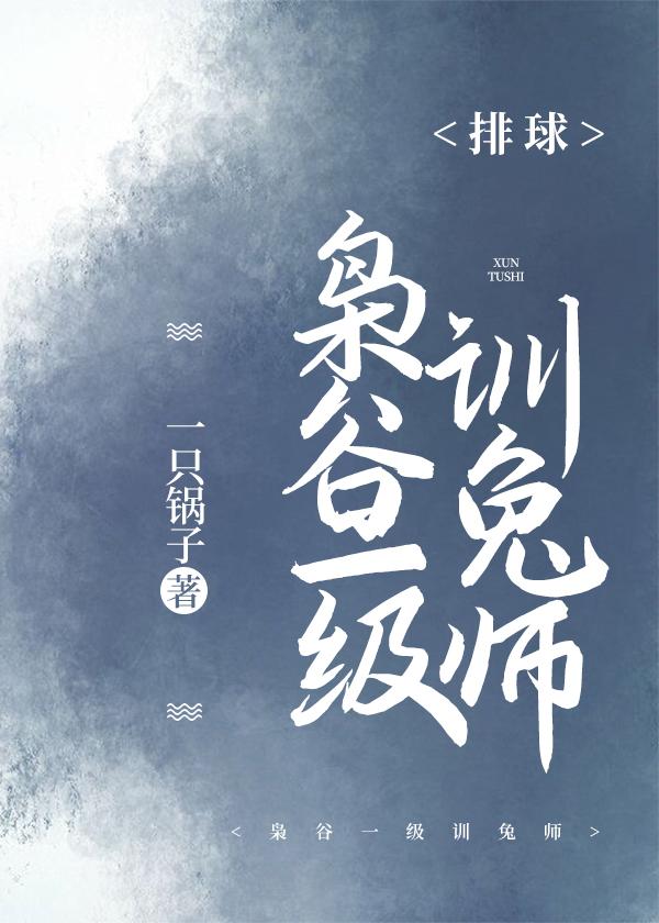 [排球]梟穀一級訓兔師