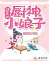 將軍的廚神小娘子