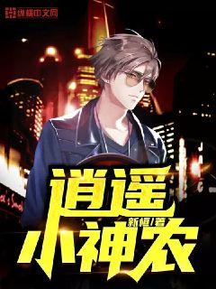 逍遙小神農
