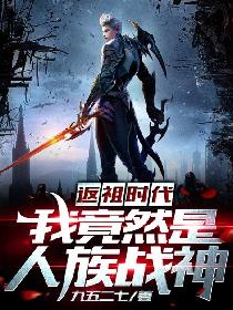 返祖時代：我竟然是人族戰神