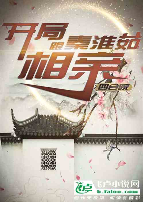 四合院：開局跟秦淮茹相親！