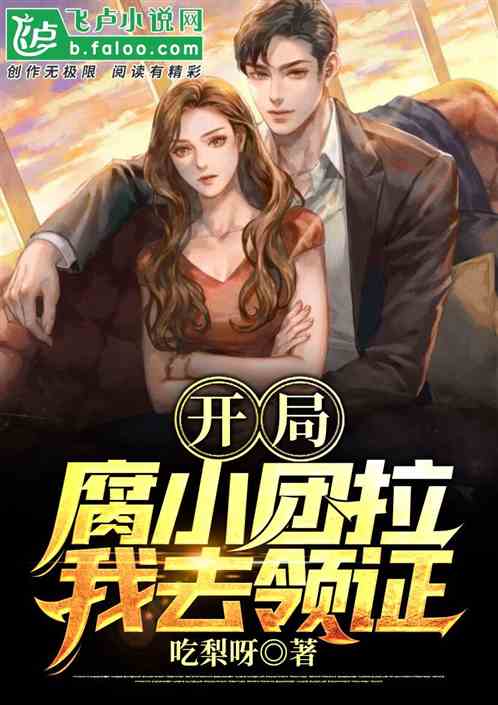 開局腐小團拉我去領證！