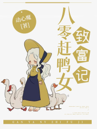 八零趕鴨女致富記 