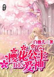 櫻花公主的愛神