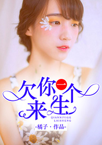 欠你一個來生