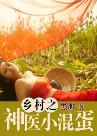 鄉村之神醫小混蛋