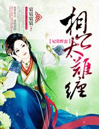 妃常野蠻，相公太難纏