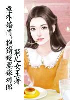 意外婚情，抱錯暖妻嫁對郎