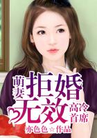高冷首席，萌妻拒婚無效