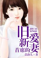 首席的舊愛新妻
