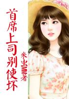 首席上司別使壞