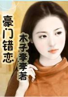 豪門錯戀