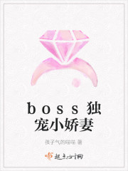 boss獨寵小嬌妻