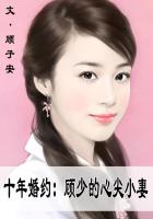 十年婚約：顧少的心尖小妻