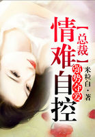 強勢奪愛，總裁情難自控