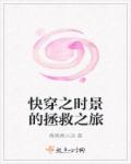 快穿之時景的拯救之旅
