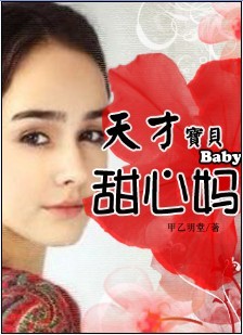 纏綿不休:天才寶寶甜心媽 纏綿不休:天才寶寶甜心媽