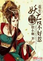 絕代毒寵：重生妖後不好惹