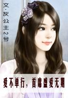 愛不單行，首席盛愛無期