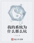 我的係統為什麽那麽坑