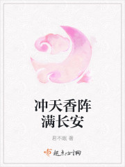 衝天香陣滿長安