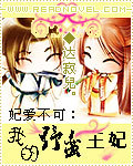 妃愛不可：我的野蠻王妃