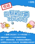 邪魅殿下霸吻純丫頭