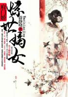 府門嬌：驚世嫡女
