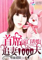 豪門誘婚：首席追妻1000天