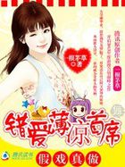 假戲真做：錯愛薄涼首席