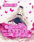 穿越網王之公主的複仇遊戲