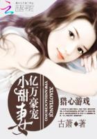 獵心遊戲：億萬豪寵小甜妻