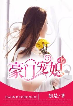 豪門寵媳 豪門寵媳