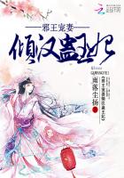 邪王寵妻：傾漢蠱王妃