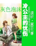 灰色泡沫：冷公主的憂傷