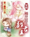 穿越之精靈宮主戲君王