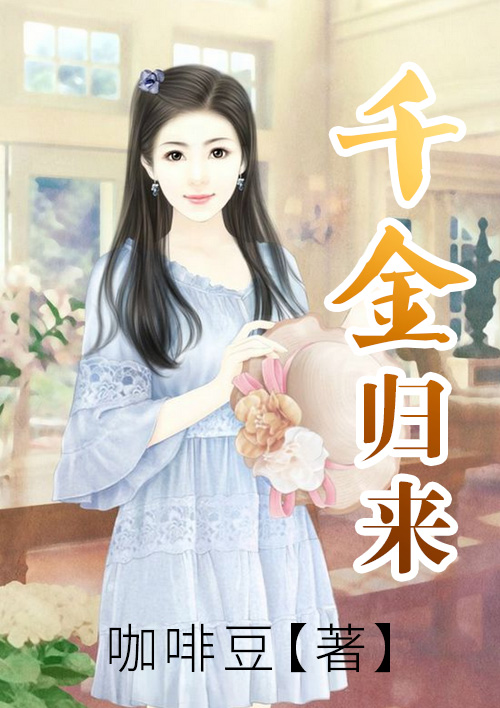 千金歸來