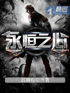 永恒之心 永恒之心