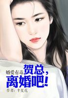 婚愛有毒：賀總，離婚吧！