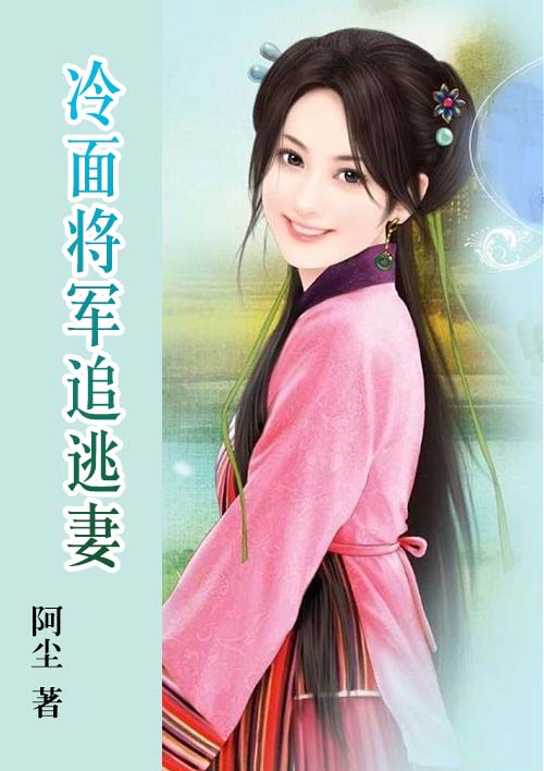冷麵將軍追逃妻