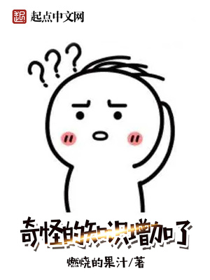 奇怪的知識增加了 奇怪的知識增加了