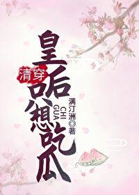 [清穿]皇後隻想吃瓜