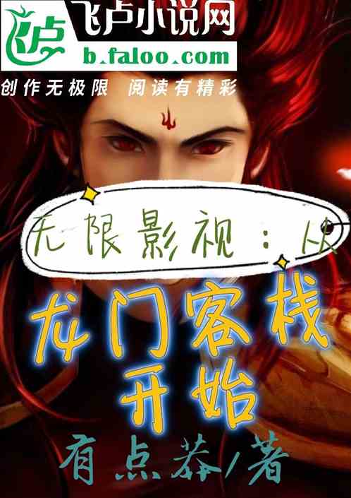 無限影視：開局鎮壓東廠