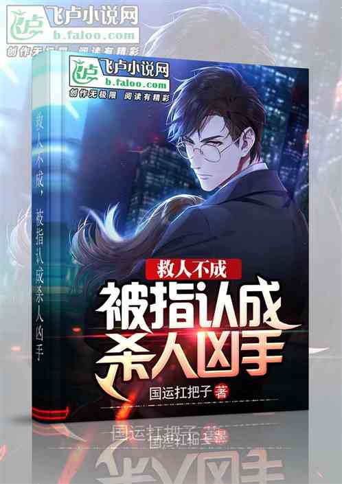 瘋了！救人不成，我被指認為凶手