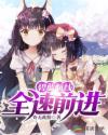 碧藍航線：全速前進！