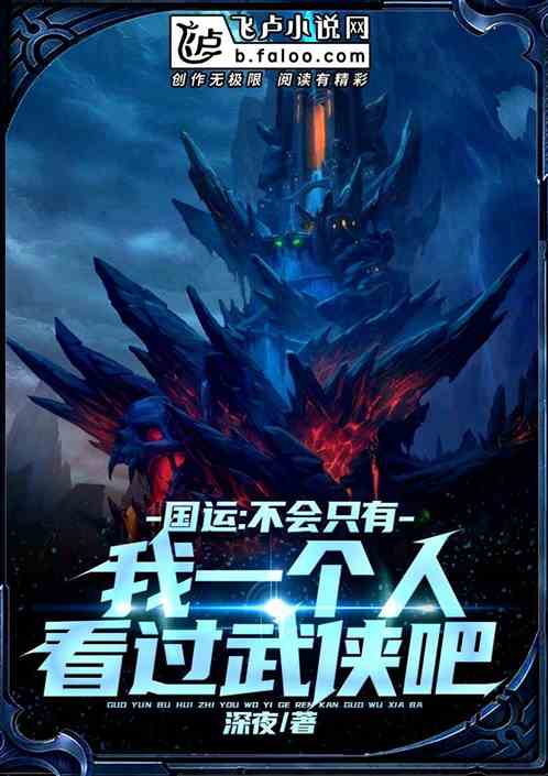 國運：不會隻有我看過武俠吧