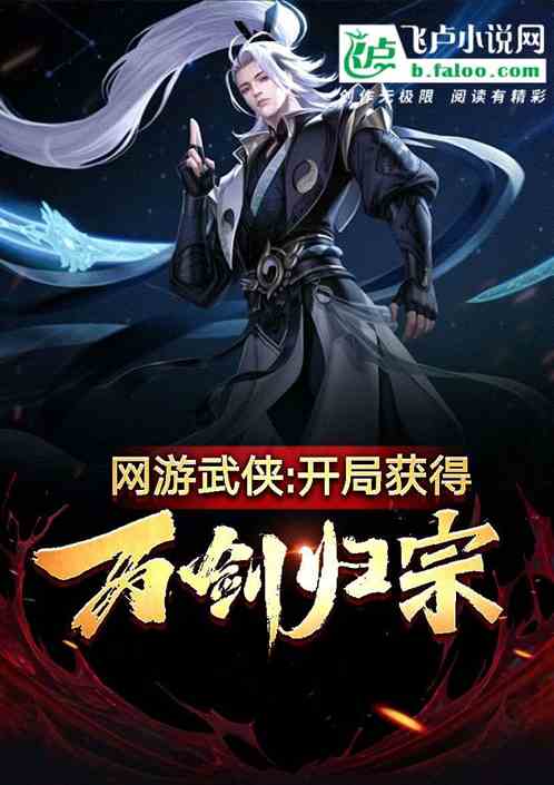 網遊武俠：開局獲得萬劍歸宗