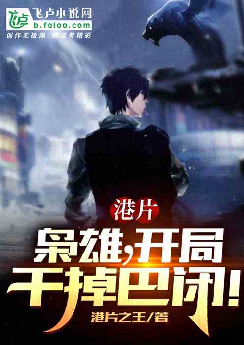 港片:梟雄,開局幹掉巴閉! 港片:梟雄,開局幹掉巴閉!