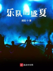 樂隊的盛夏葉未央